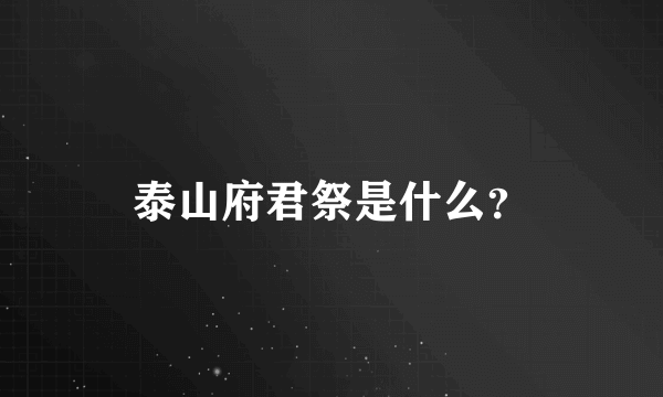 泰山府君祭是什么？