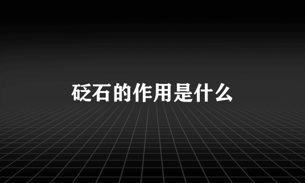 砭石的作用是什么