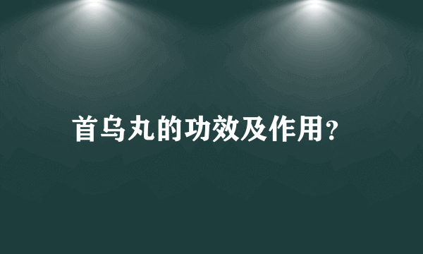 首乌丸的功效及作用？