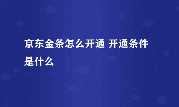 京东金条怎么开通 开通条件是什么