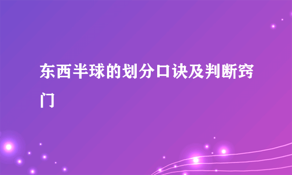 东西半球的划分口诀及判断窍门