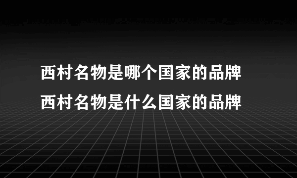 西村名物是哪个国家的品牌 西村名物是什么国家的品牌