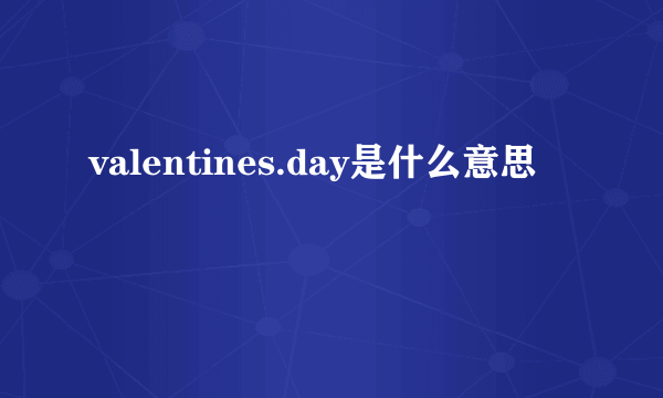 valentines.day是什么意思