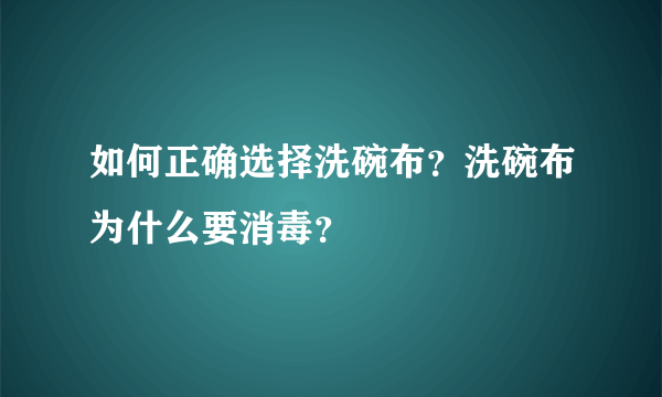 如何正确选择洗碗布？洗碗布为什么要消毒？