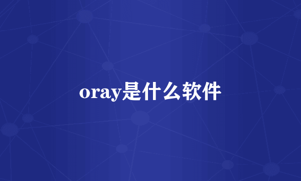 oray是什么软件