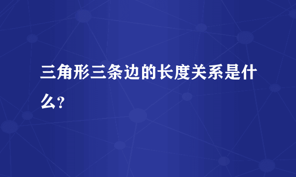 三角形三条边的长度关系是什么？