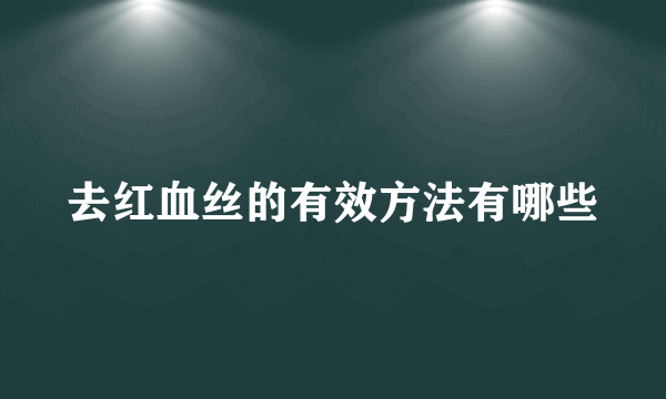 去红血丝的有效方法有哪些