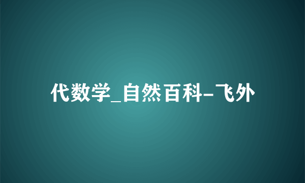 代数学_自然百科-飞外