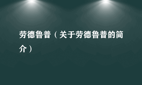 劳德鲁普（关于劳德鲁普的简介）