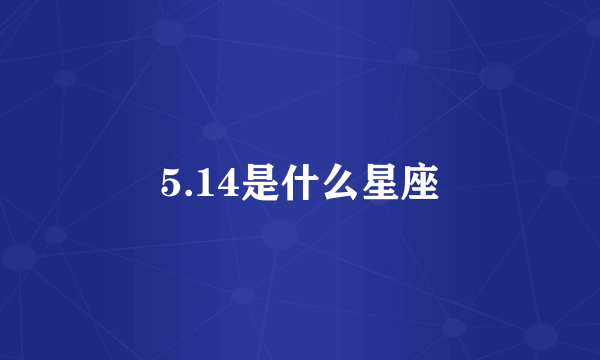 5.14是什么星座