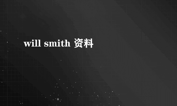 will smith 资料