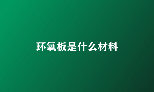 环氧板是什么材料