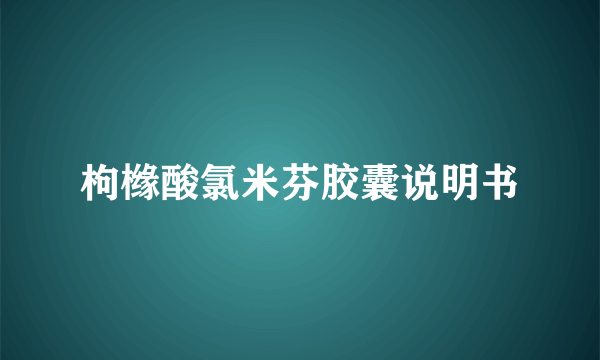 枸橼酸氯米芬胶囊说明书