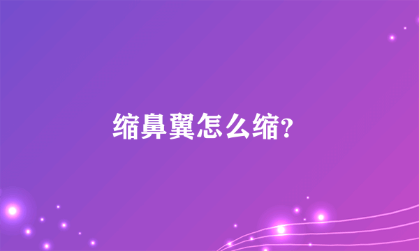 缩鼻翼怎么缩？