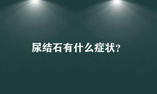 尿结石有什么症状？