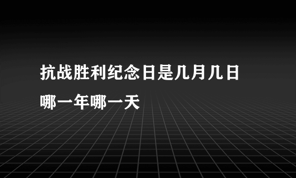 抗战胜利纪念日是几月几日 哪一年哪一天