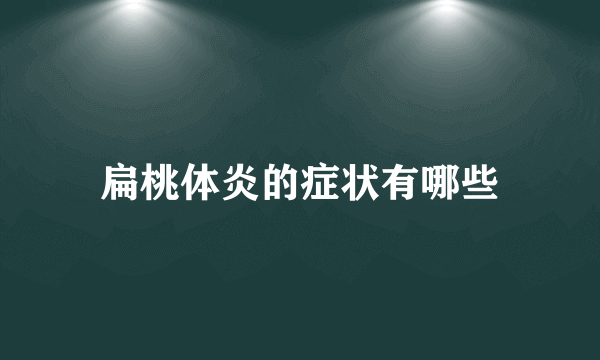 扁桃体炎的症状有哪些