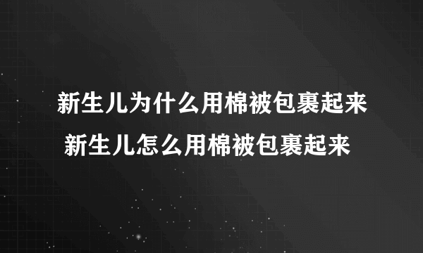 新生儿为什么用棉被包裹起来 新生儿怎么用棉被包裹起来