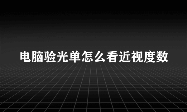 电脑验光单怎么看近视度数