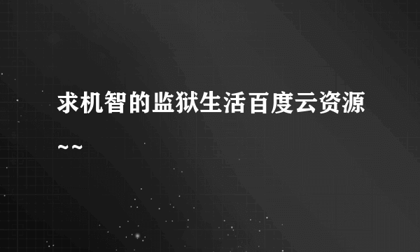 求机智的监狱生活百度云资源~~