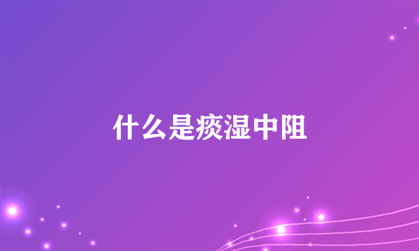 什么是痰湿中阻