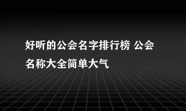 好听的公会名字排行榜 公会名称大全简单大气