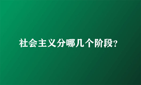 社会主义分哪几个阶段？