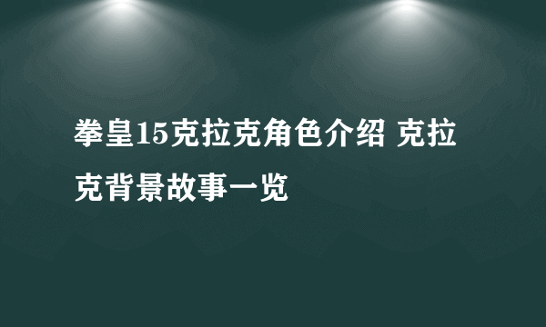 拳皇15克拉克角色介绍 克拉克背景故事一览