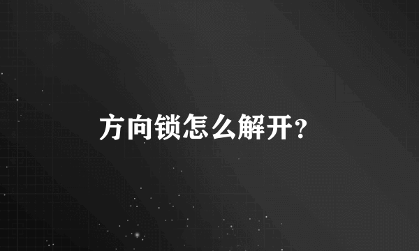 方向锁怎么解开？