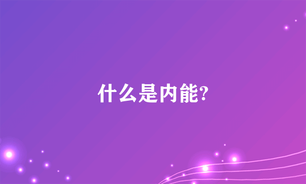 什么是内能?