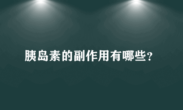 胰岛素的副作用有哪些？