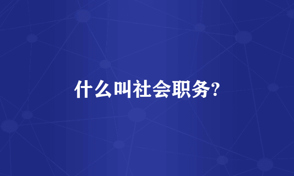 什么叫社会职务?