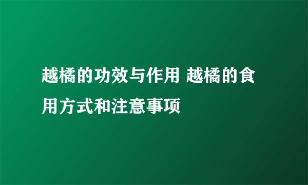 越橘的功效与作用 越橘的食用方式和注意事项