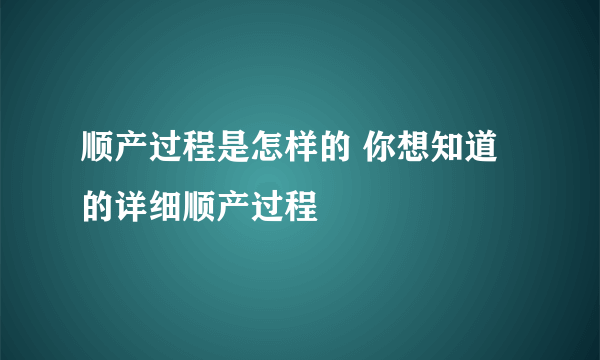 顺产过程是怎样的 你想知道的详细顺产过程