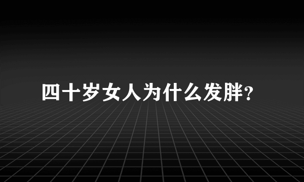 四十岁女人为什么发胖？