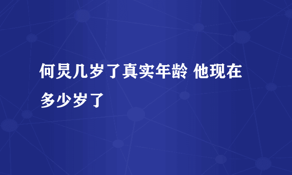 何炅几岁了真实年龄 他现在多少岁了