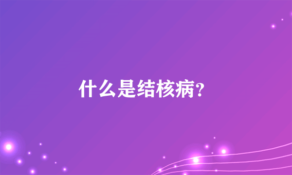 什么是结核病？