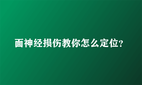 面神经损伤教你怎么定位？