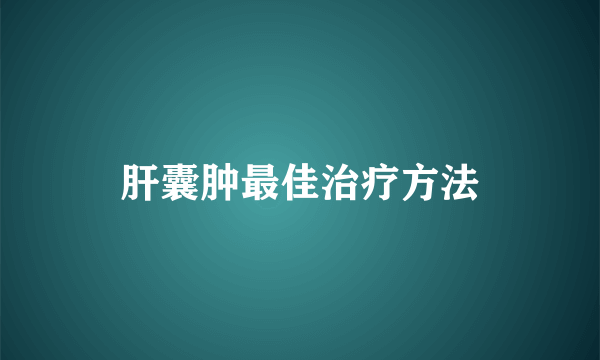 肝囊肿最佳治疗方法