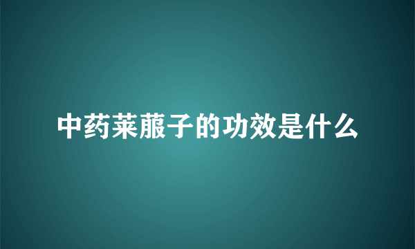 中药莱菔子的功效是什么