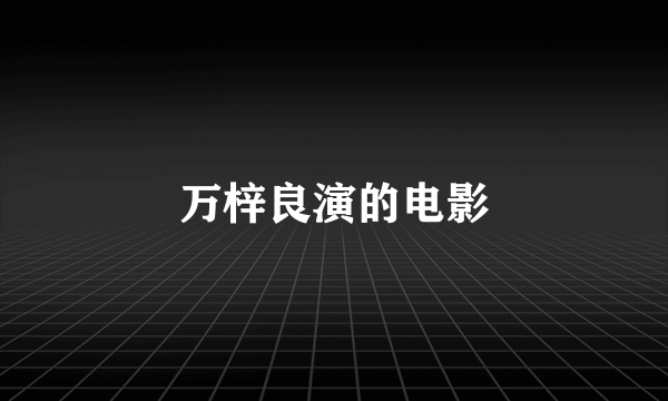 万梓良演的电影