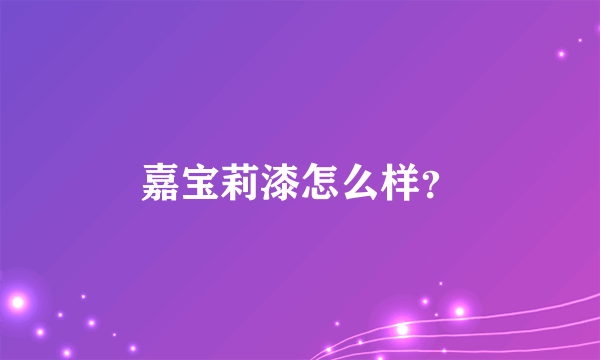 嘉宝莉漆怎么样？