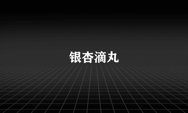 银杏滴丸