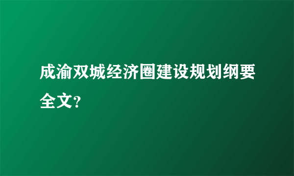 成渝双城经济圈建设规划纲要全文？