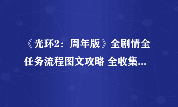 《光环2：周年版》全剧情全任务流程图文攻略 全收集全武器解析