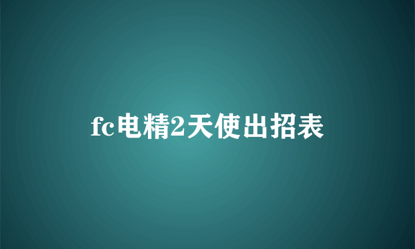 fc电精2天使出招表