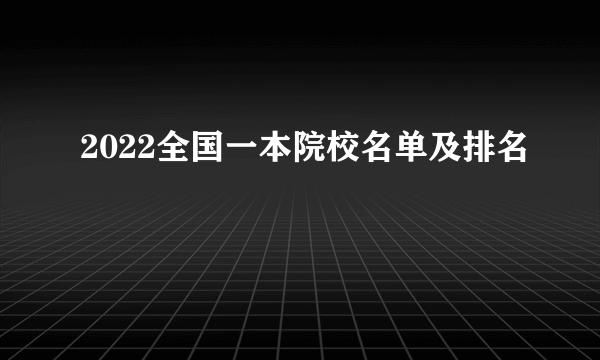 2022全国一本院校名单及排名