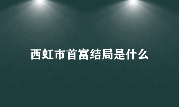 西虹市首富结局是什么