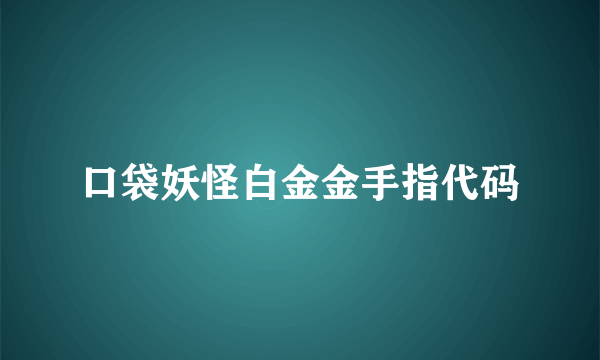 口袋妖怪白金金手指代码