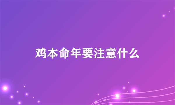 鸡本命年要注意什么